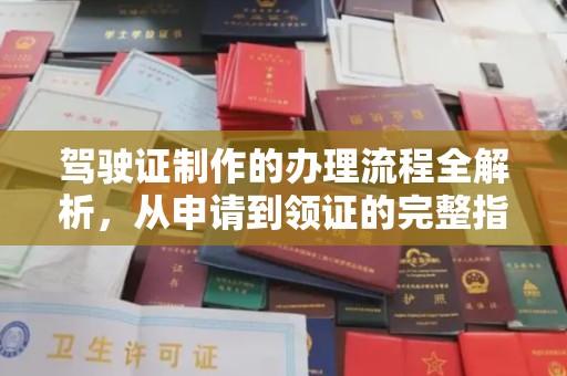 安庆驾驶证制作的办理流程全解析，从申请到领证的完整指南